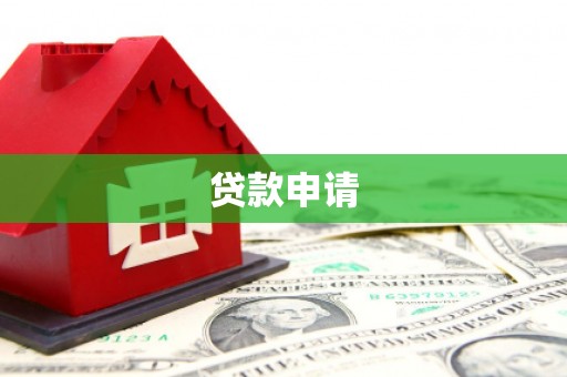 晋江贷款申请