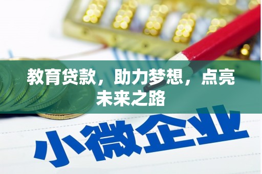 晋江教育贷款，助力梦想，点亮未来之路