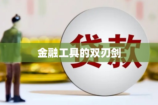 晋江金融工具的双刃剑