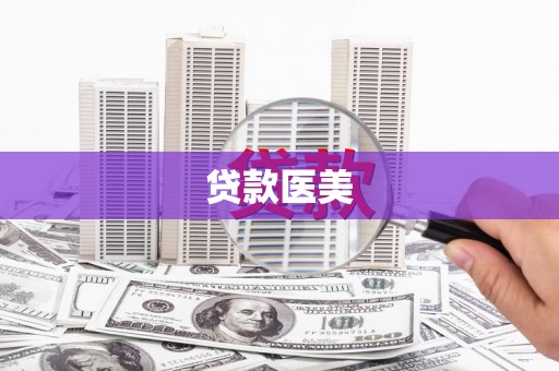 晋江贷款医美