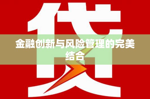 晋江金融创新与风险管理的完美结合