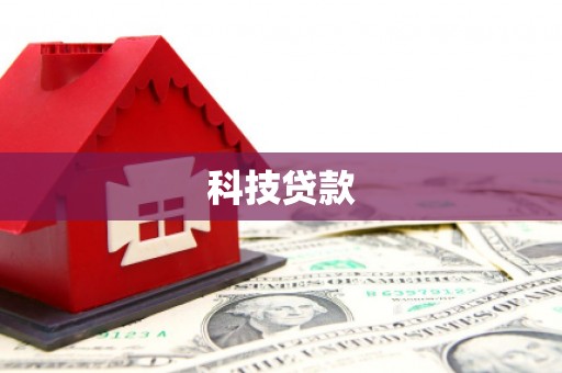 晋江科技贷款