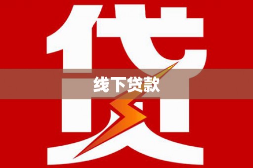 晋江线下贷款