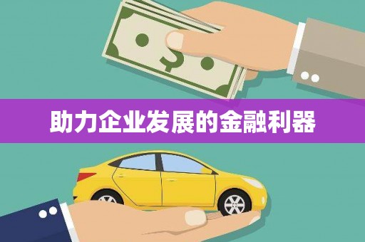 晋江助力企业发展的金融利器
