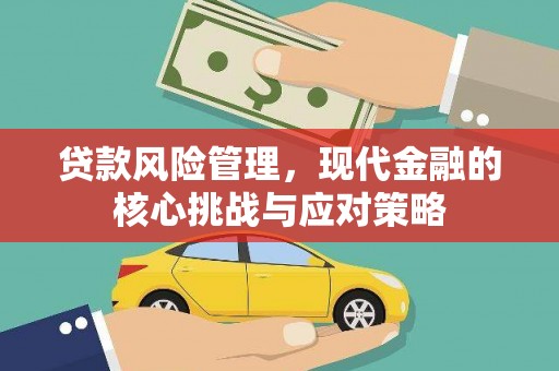 晋江贷款风险管理，现代金融的核心挑战与应对策略