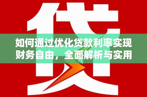 晋江如何通过优化贷款利率实现财务自由，全面解析与实用策略