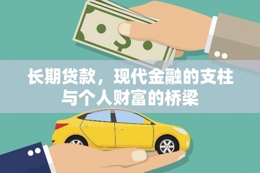 晋江长期贷款，现代金融的支柱与个人财富的桥梁