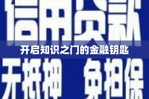 晋江开启知识之门的金融钥匙