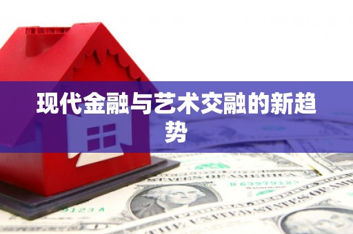 晋江现代金融与艺术交融的新趋势