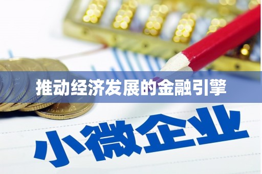 晋江推动经济发展的金融引擎