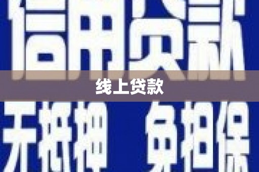 晋江线上贷款