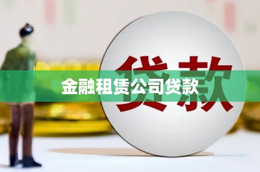晋江金融租赁公司贷款