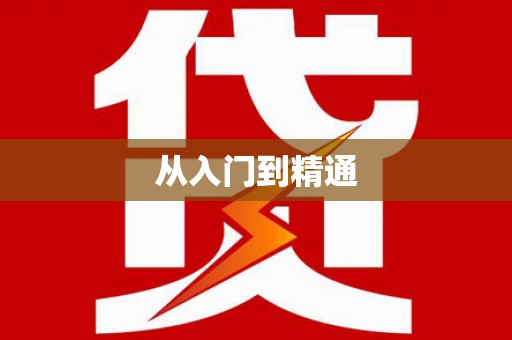 晋江从入门到精通