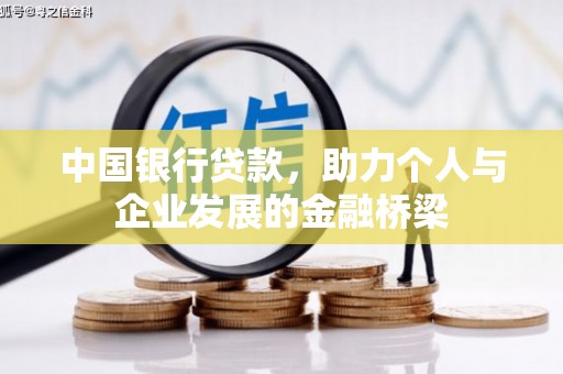 晋江中国银行贷款，助力个人与企业发展的金融桥梁