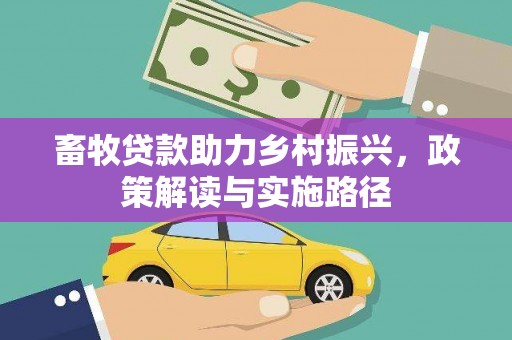 晋江畜牧贷款助力乡村振兴，政策解读与实施路径