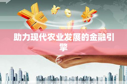 晋江助力现代农业发展的金融引擎