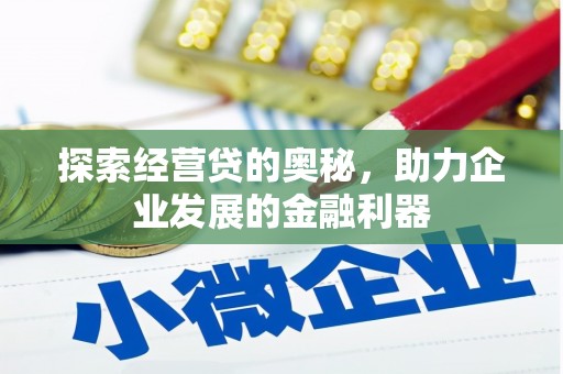 晋江探索经营贷的奥秘，助力企业发展的金融利器