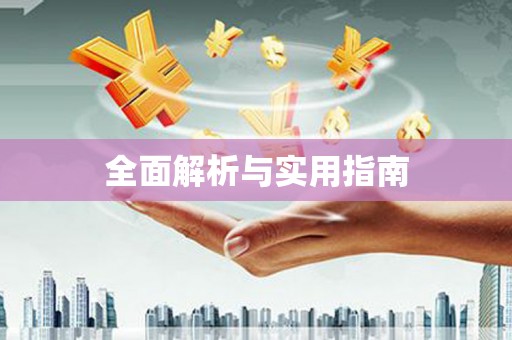 晋江全面解析与实用指南