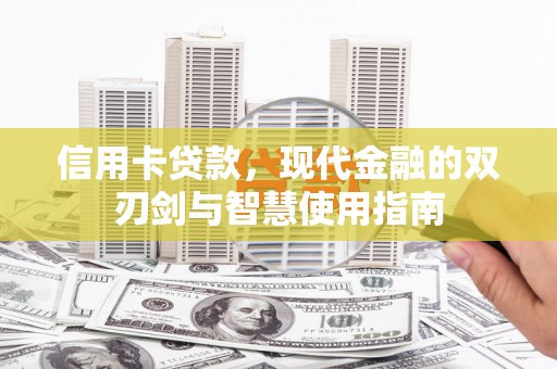 晋江信用卡贷款，现代金融的双刃剑与智慧使用指南