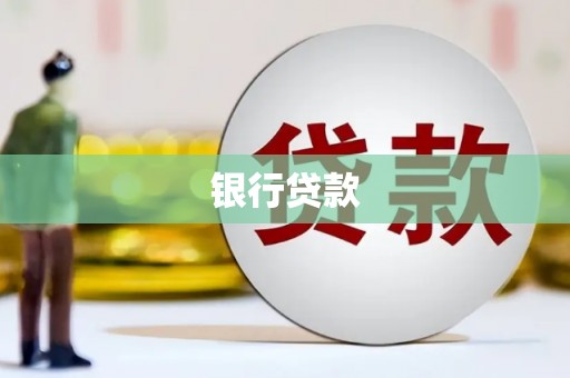 晋江银行贷款