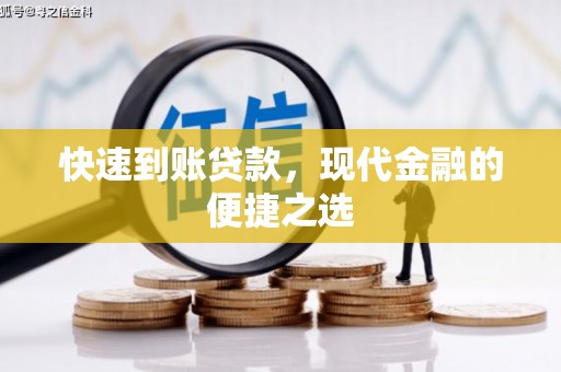 晋江快速到账贷款，现代金融的便捷之选