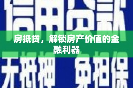 晋江房抵贷，解锁房产价值的金融利器