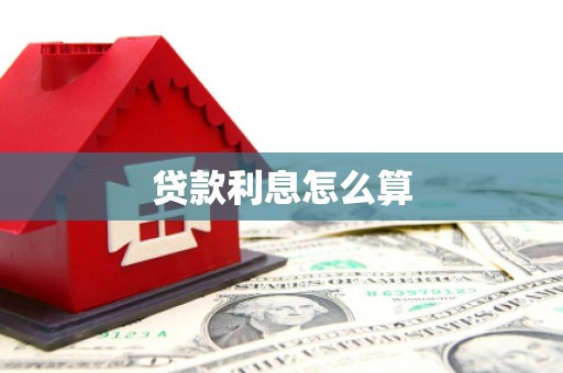晋江贷款利息怎么算