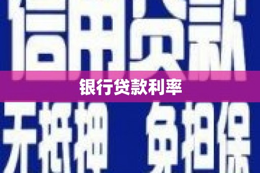 晋江银行贷款利率