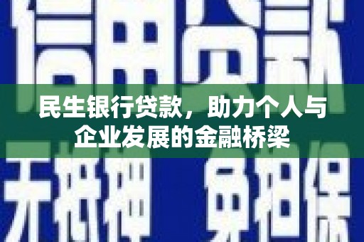 晋江民生银行贷款，助力个人与企业发展的金融桥梁