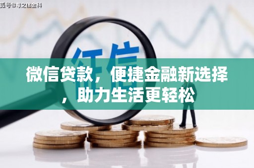 晋江微信贷款，便捷金融新选择，助力生活更轻松