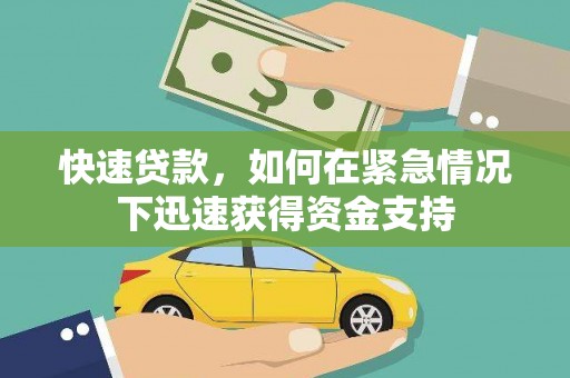 晋江快速贷款，如何在紧急情况下迅速获得资金支持