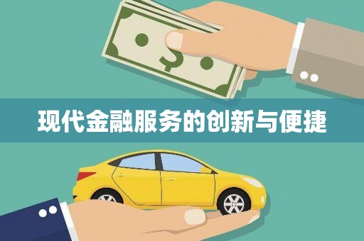 晋江现代金融服务的创新与便捷