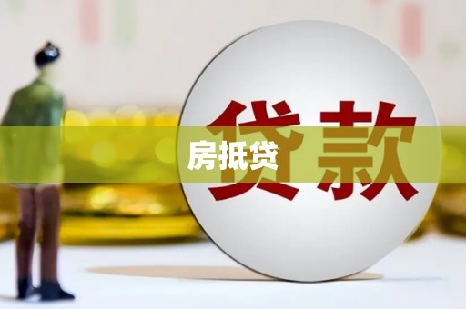 晋江房抵贷