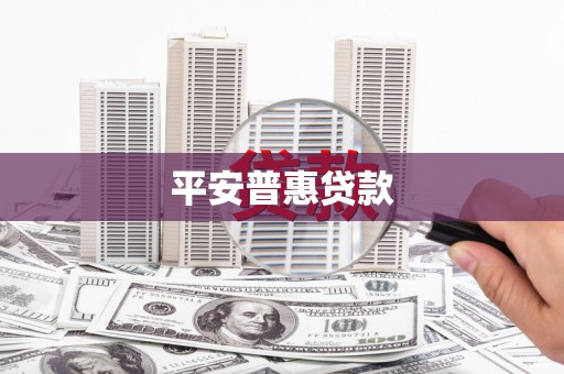 晋江平安普惠贷款