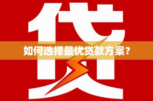 晋江如何选择最优贷款方案？