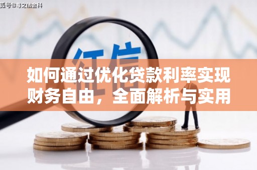 晋江如何通过优化贷款利率实现财务自由，全面解析与实用策略