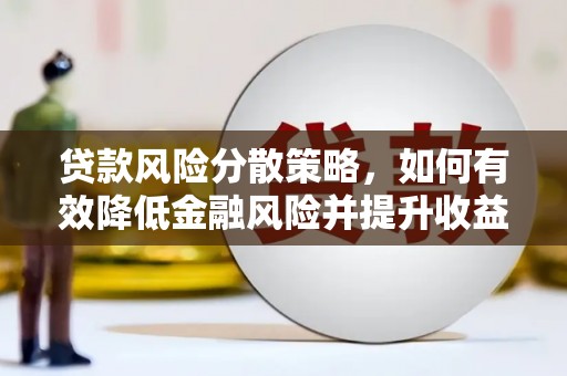 晋江贷款风险分散策略，如何有效降低金融风险并提升收益