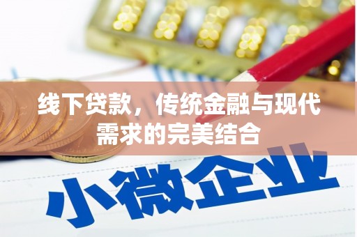 晋江线下贷款，传统金融与现代需求的完美结合