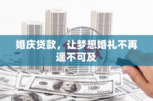 晋江婚庆贷款，让梦想婚礼不再遥不可及