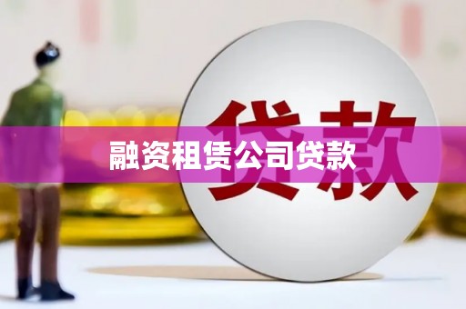 晋江融资租赁公司贷款