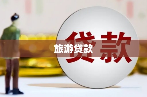 晋江旅游贷款
