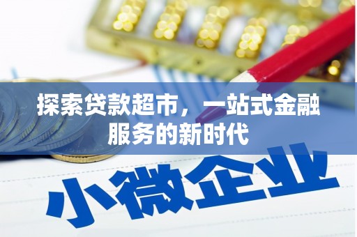 晋江探索贷款超市，一站式金融服务的新时代