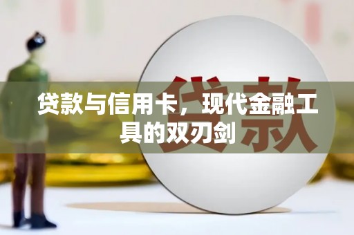 晋江贷款与信用卡，现代金融工具的双刃剑