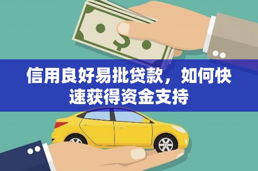 晋江信用良好易批贷款，如何快速获得资金支持