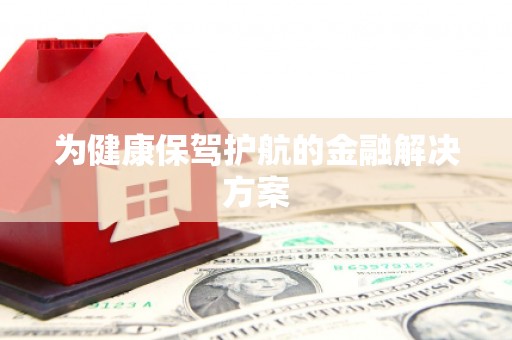 晋江为健康保驾护航的金融解决方案