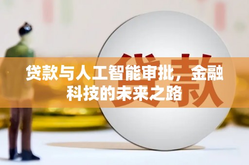 晋江贷款与人工智能审批，金融科技的未来之路