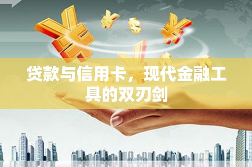 晋江贷款与信用卡，现代金融工具的双刃剑