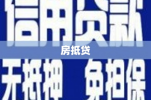 晋江房抵贷