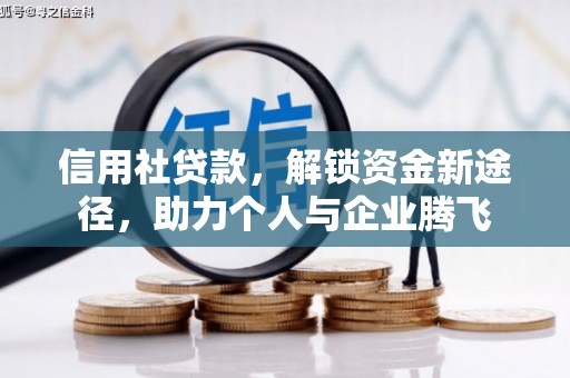 晋江信用社贷款，解锁资金新途径，助力个人与企业腾飞