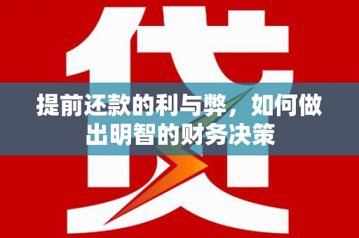 晋江提前还款的利与弊，如何做出明智的财务决策